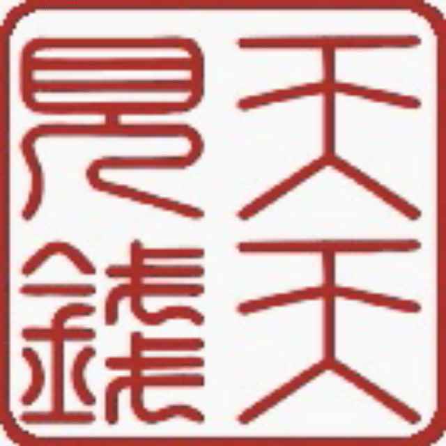 天天見錢