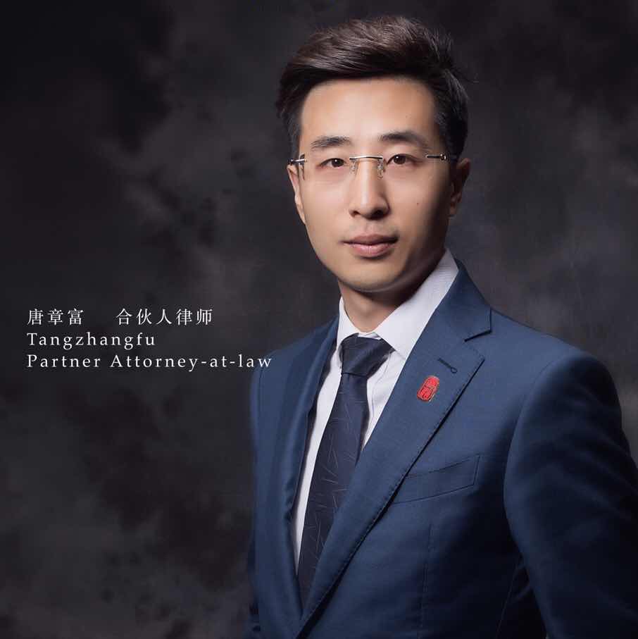 唐章富  合伙人律师