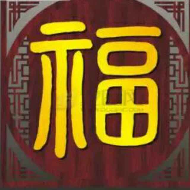唯真