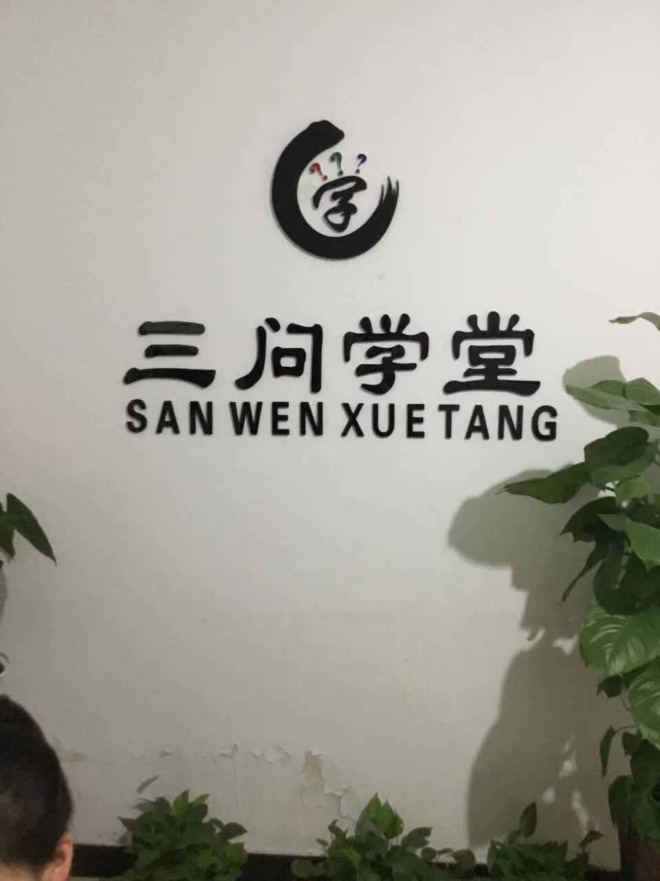 三问学堂