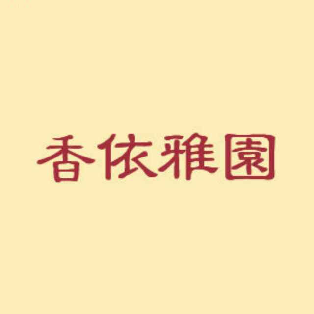 香依雅园旗舰店