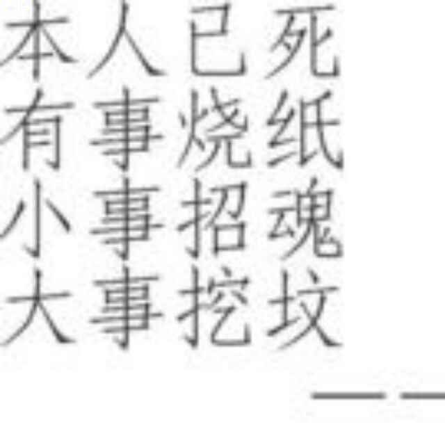 五行缺“全”