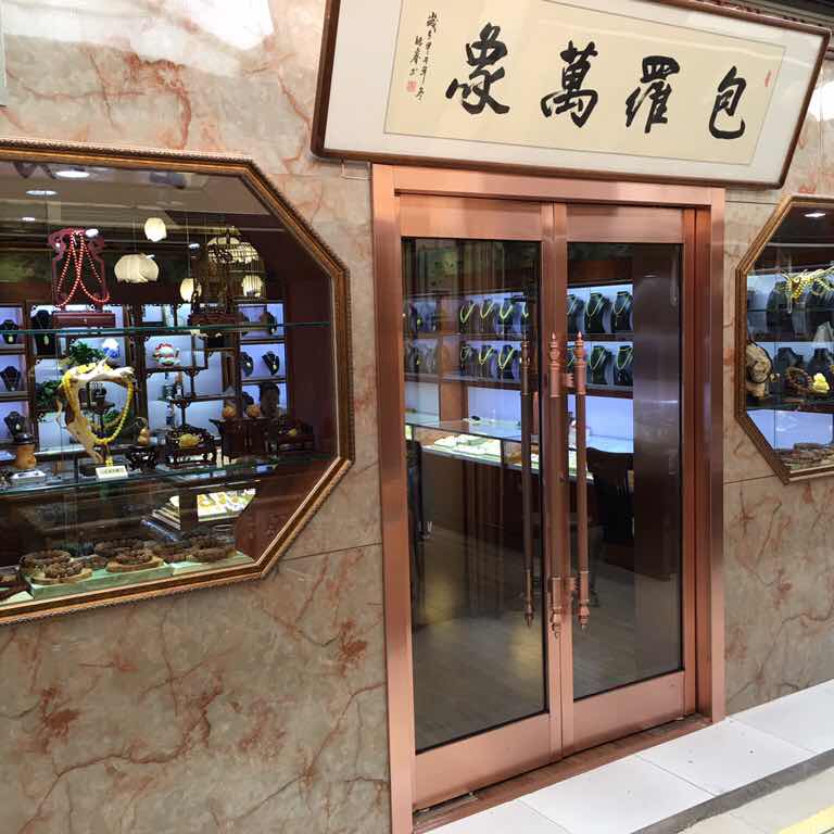 包罗万象珠宝实体店
