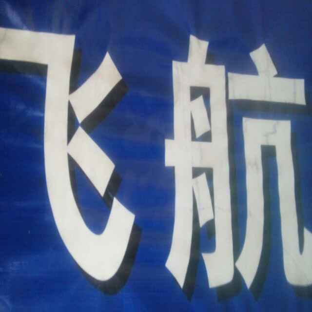 飞航