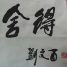 舍得
