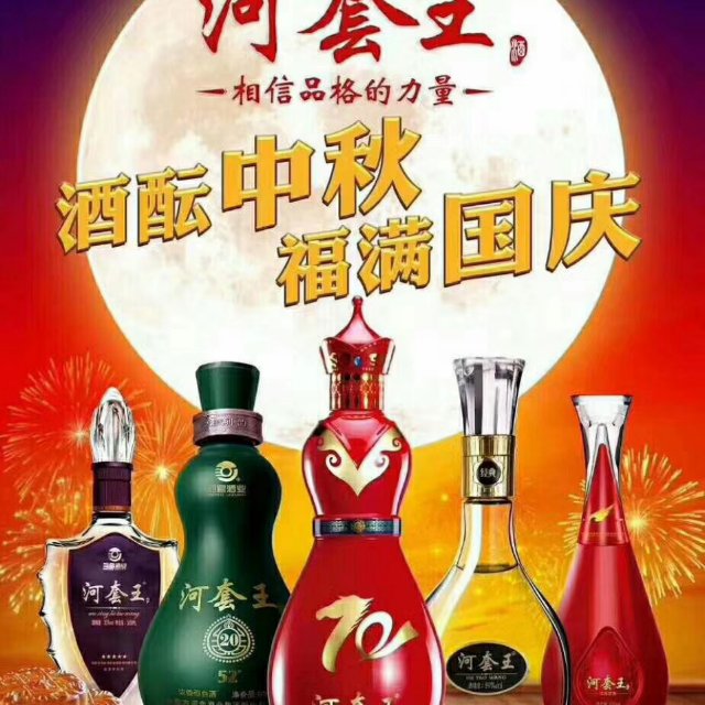 酒至尊(王喜科)13704774720