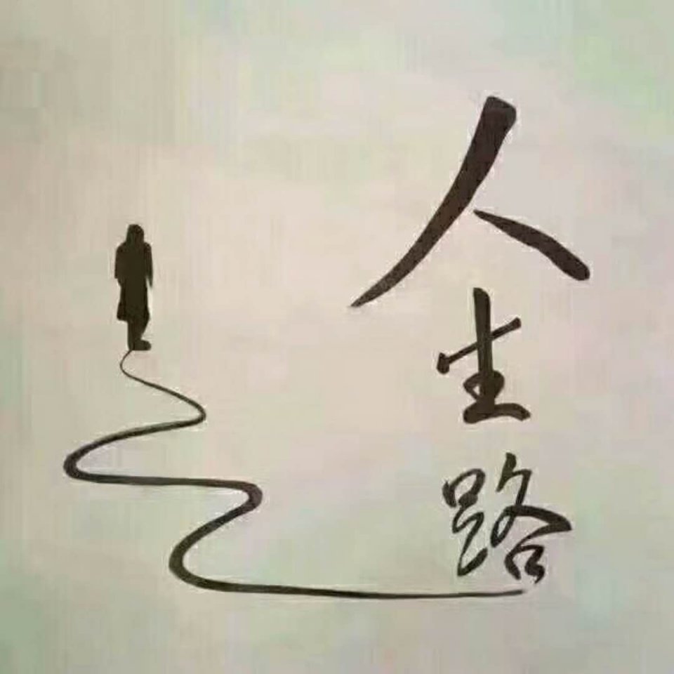 问道？