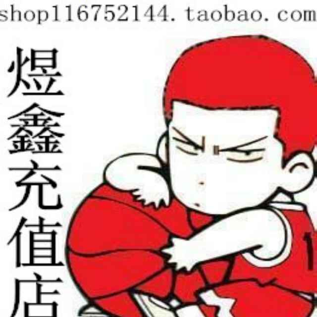 煜鑫充值店shop116752144.taobao.com
