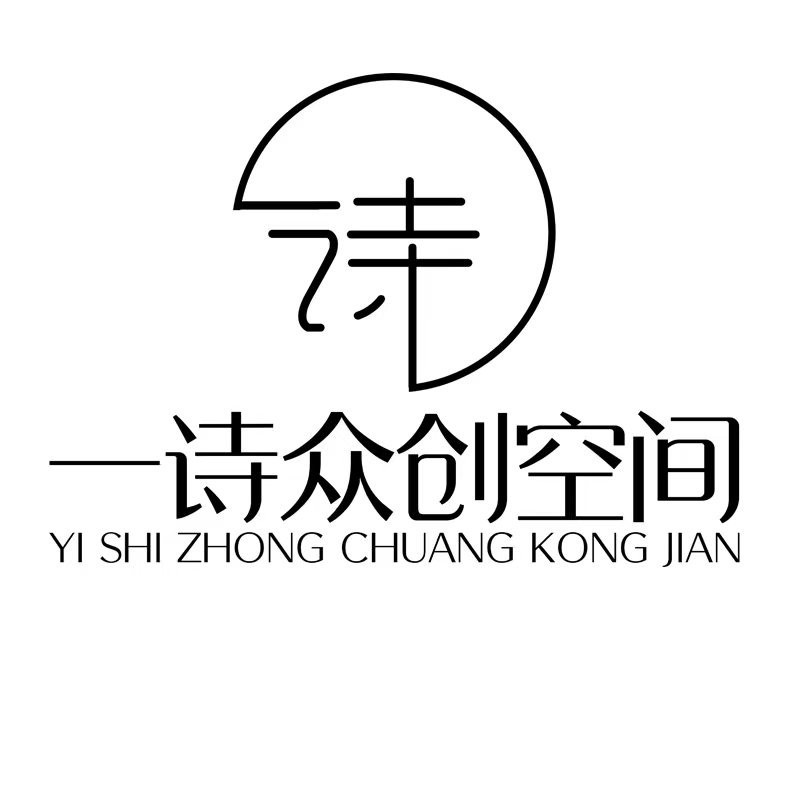 一诗众创空间