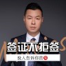 票旅帝&美签思维