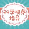 科学喂养课程