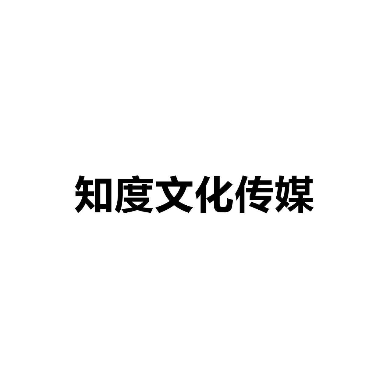 知度文化传媒