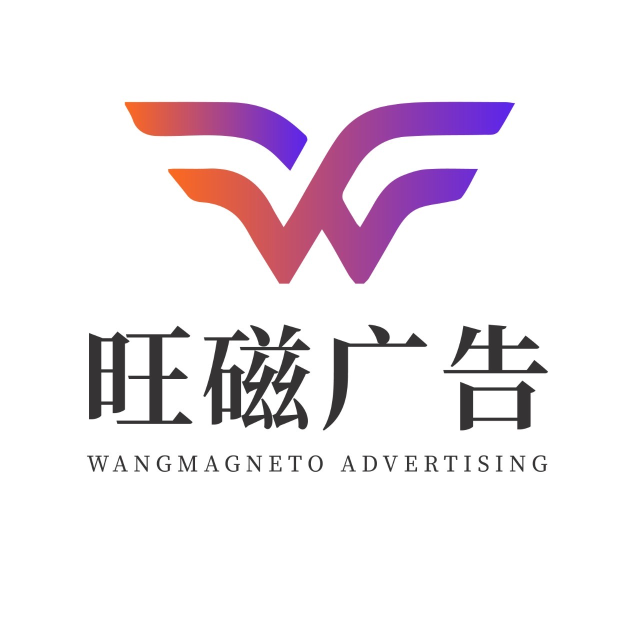 旺磁广告
