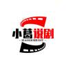 小葛说剧