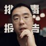 排毒报告