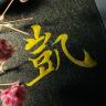 凯哥书法