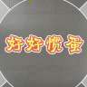 好好掼蛋