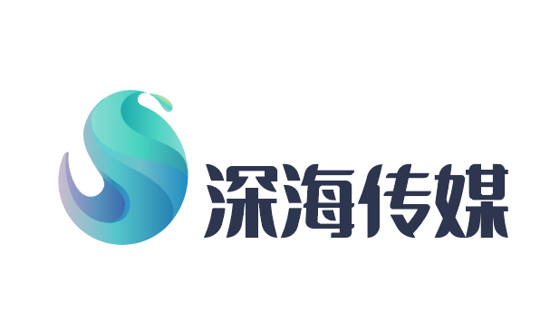 深海传媒