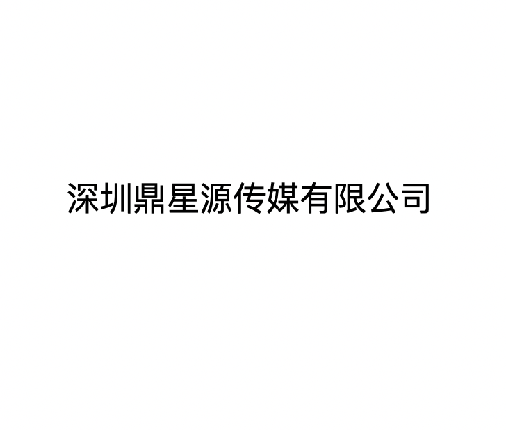 深圳鼎星源传媒有限公司