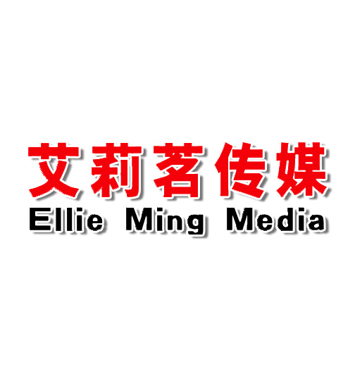 艾莉茗传媒