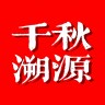 千秋工厂品牌溯源
