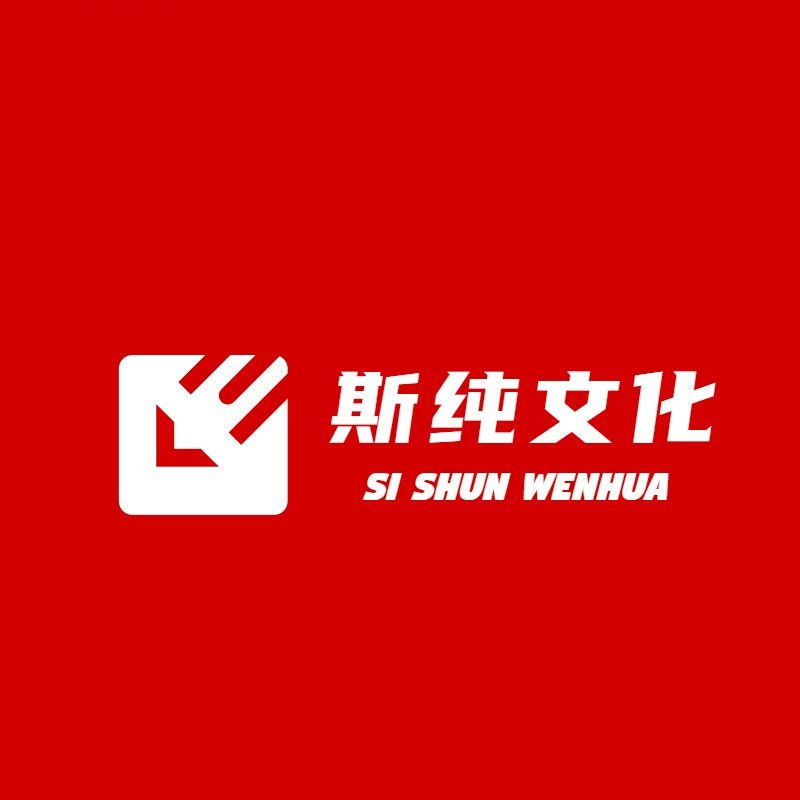 斯纯文化