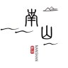 南山见智慧