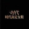 明星集团高定女鞋
