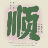 岁岁安澜-524