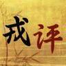 戎评