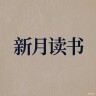 新月读书社