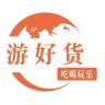 游好货游华南