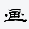 画者远子