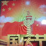 伟大的祖国9536