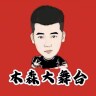 森弟豆姐强者归来