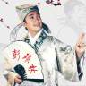 启功书画