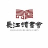 长江读书会
