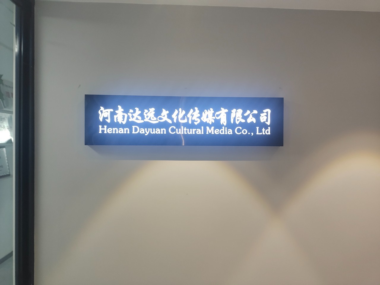 河南达远文化传媒有限公司