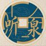听泉赏宝泉力