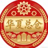 华夏甄选总仓