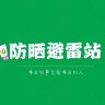 小萝莉防晒甄选