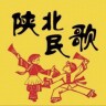 陕北民歌.99