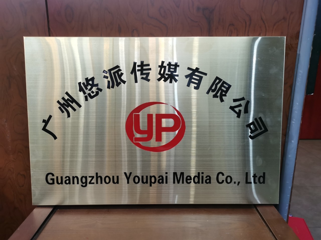 广州悠派传媒
