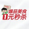 爆品美食一元秒杀