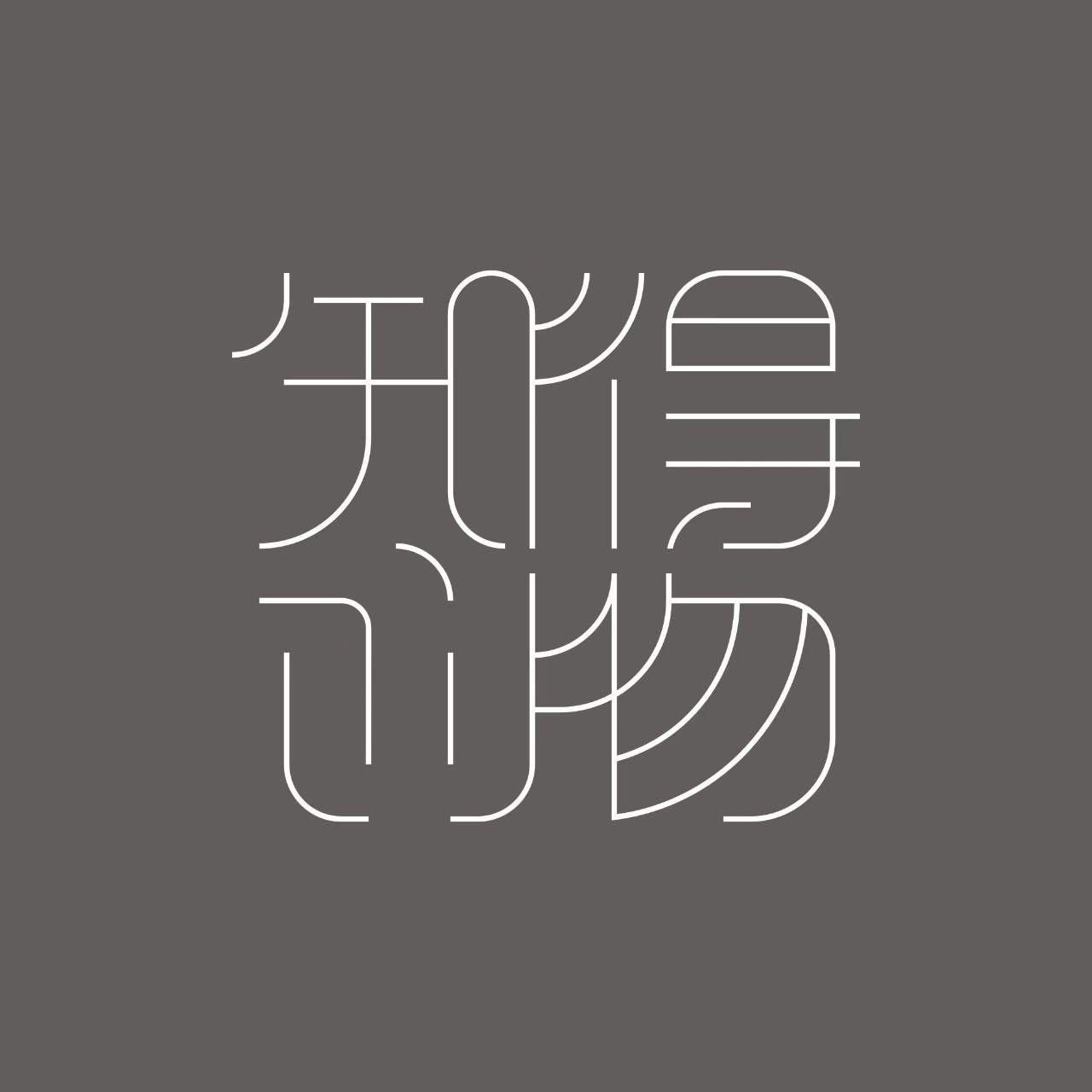 知得创物真宝