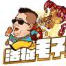 活捉毛子哥