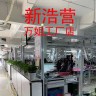 新浩营工厂店