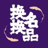 换换名品鉴定