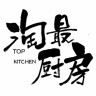 淘最厨房
