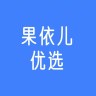 果依儿外贸服饰